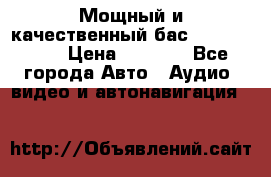 Мощный и качественный бас - DD 615 D2 › Цена ­ 8 990 - Все города Авто » Аудио, видео и автонавигация   